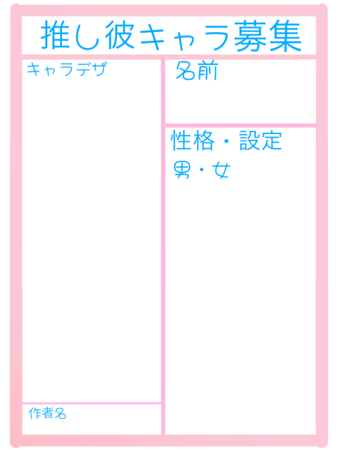 推し彼キャラ募集