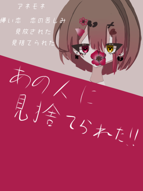 アネモネ