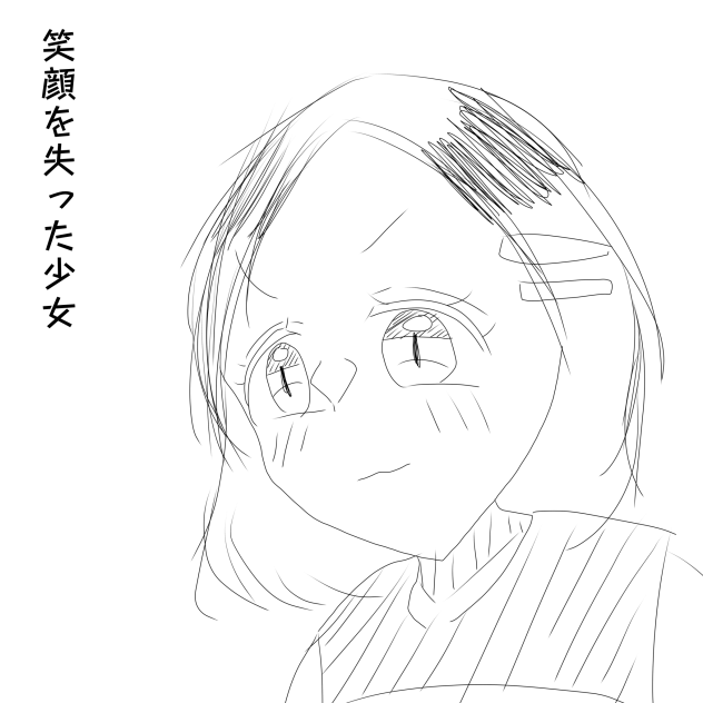 笑顔を失った少女