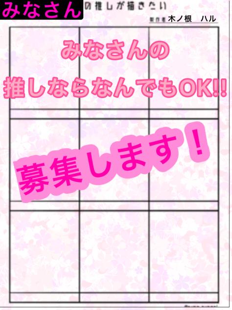 みなさんの推しが描きたい！