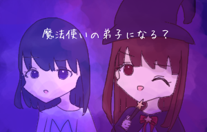 魔法使いの弟子になる？