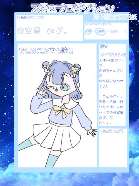 スタープロダクション応募　夜空星　ぬぷ。