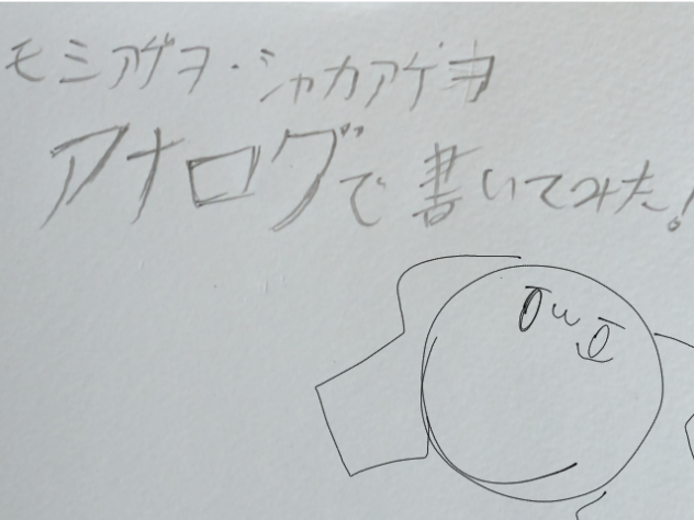 モミアゲヲシャカアゲヲ　をアナログで再現してみた！