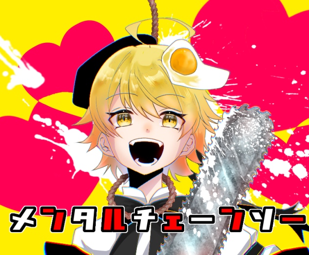 メンタルチェーンソー
