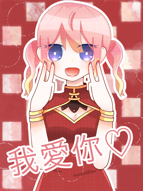 我愛你♡