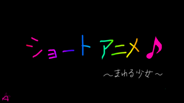 ショートアニメ