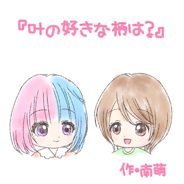 叶の好きな柄(がら)は？