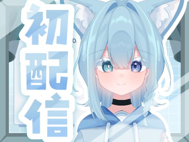 新人Ituber、初配信！？
