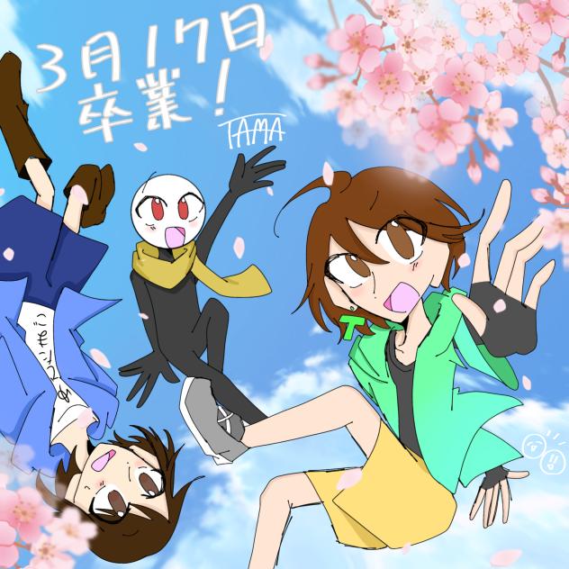 卒業まで！(0)