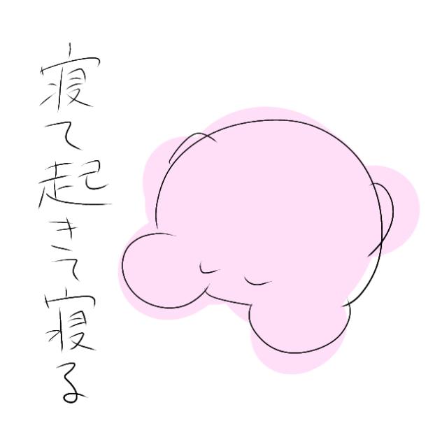 寝て起きて寝る