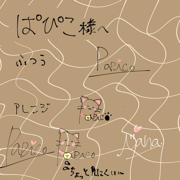 ぱぴこさまへ