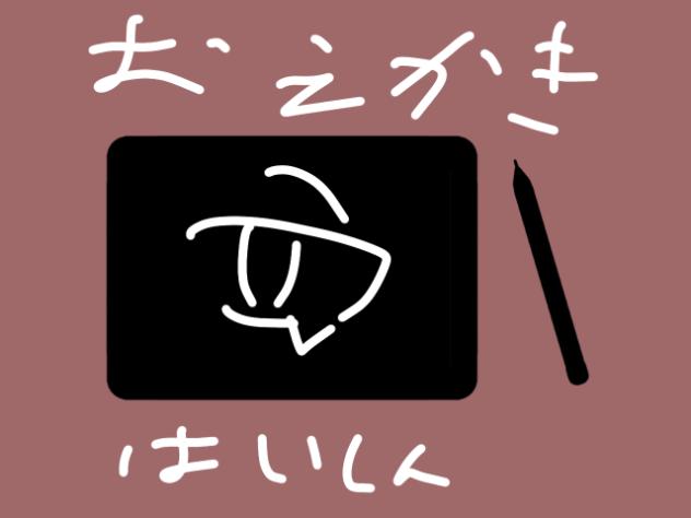 お絵描き配信&改名