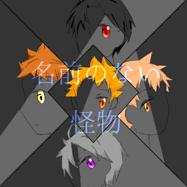 名前のない怪物  ジャケ風イラスト