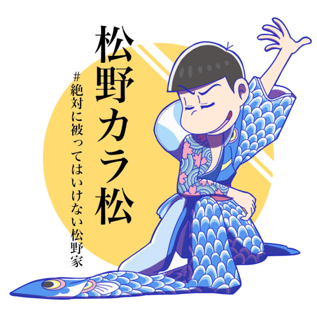 子供の日 カラ松