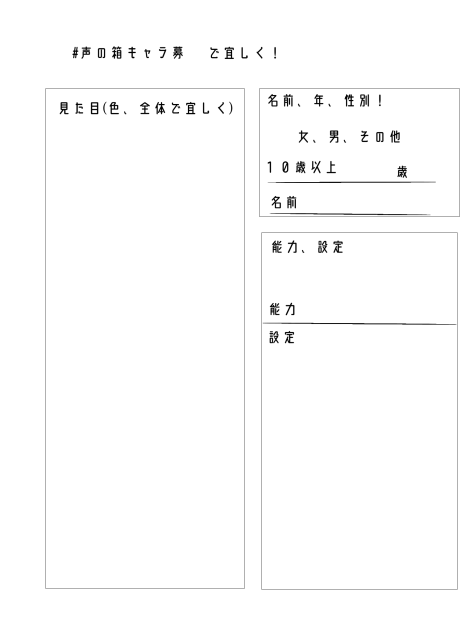 声の箱キャラ募集