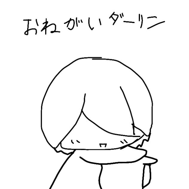 お願いダーリン死んでくれ