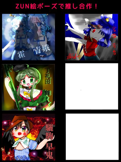 zun絵ポーズで推し合作