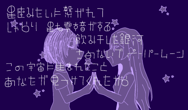 うちの漫画の子で｢星座みたいに繋がれて｣