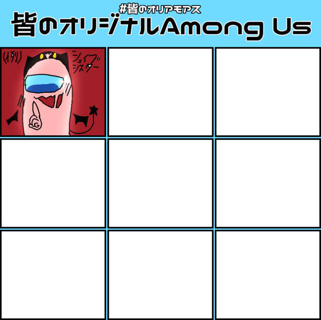 皆のオリジナルAmong Us！