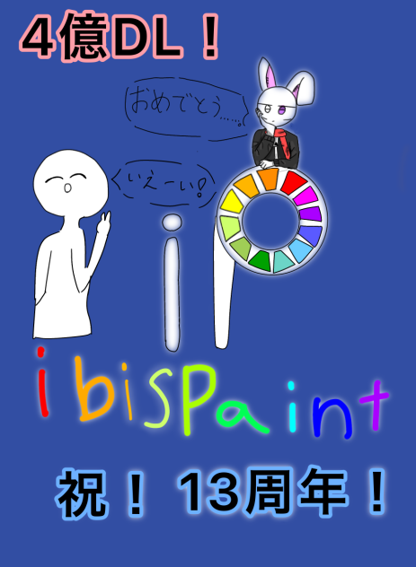 ibisPaint13周年！！おめでとう！！