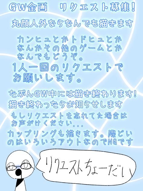 リクエスト大募集!!
