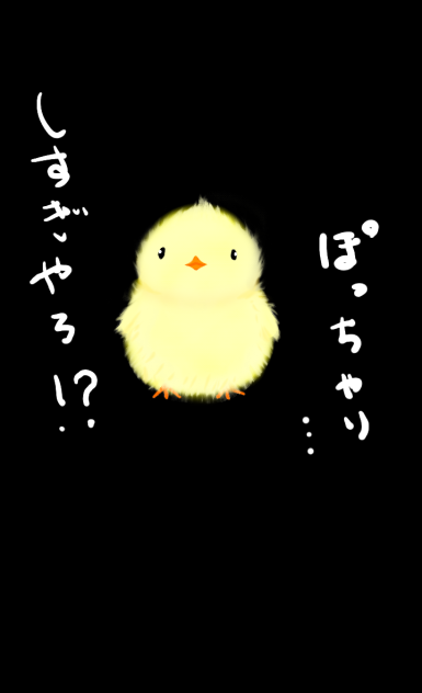 ひよこ...ではないな