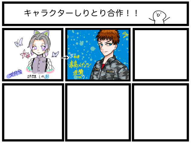 キャラクターしりとり合作！