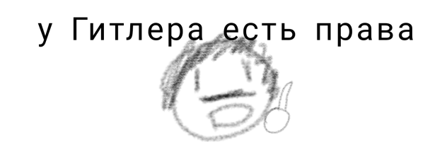 У Гитлера есть права!