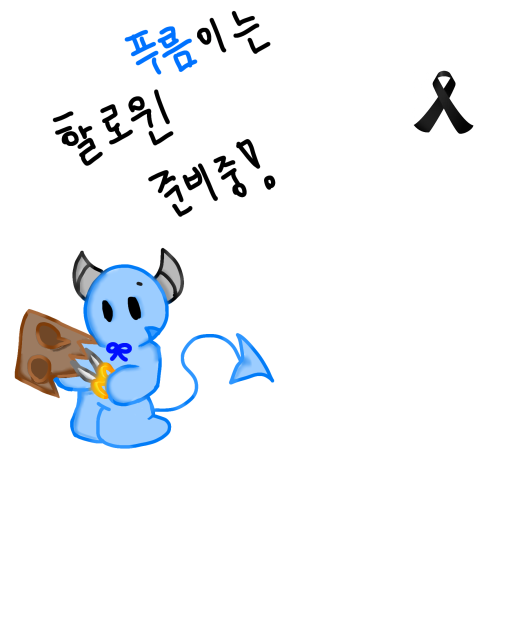 💎푸름💎이는 할로윈 준비중!