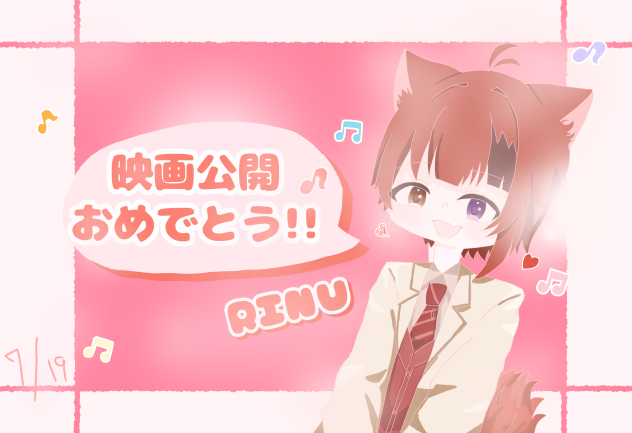 映画公開おめでとう!!ヾ(´︶`♡)ﾉ