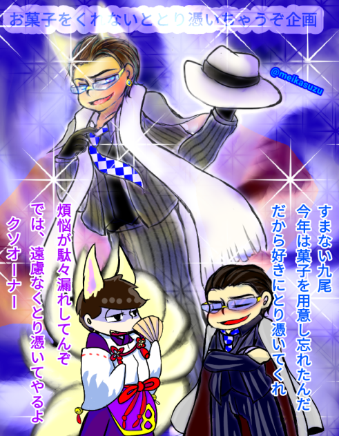 とり憑くおあとりーと☆お菓子をくれないととり憑いちゃうぞ企画