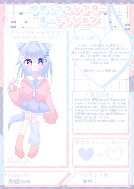 ゆめシア応募！