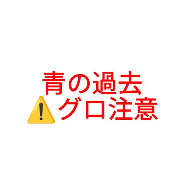 青の過去