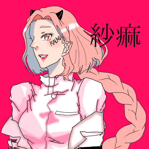 紗痲