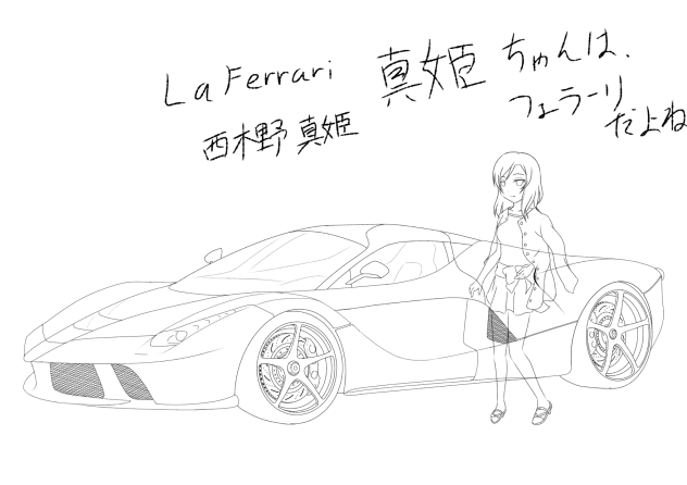 フェラーリ LaFerrari  西木野 真姫  まだ線画〜