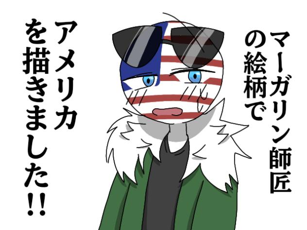 マーガリン師匠の絵柄でアメリカを描きました!!