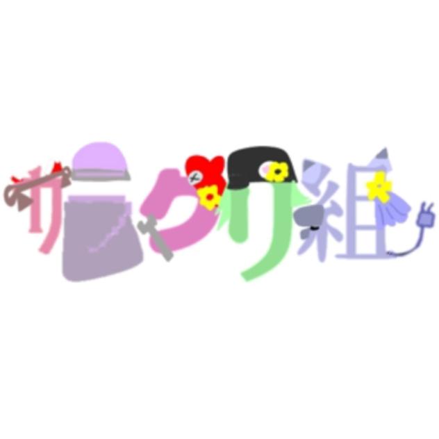 カラクリ組　花火