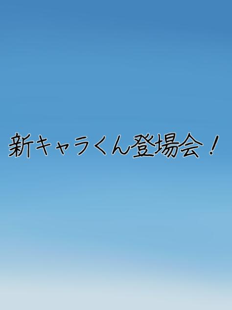 新キャラくん初登場