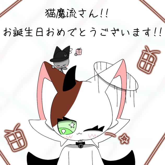 猫魔流さん!!お誕生日おめでとうございます!!
