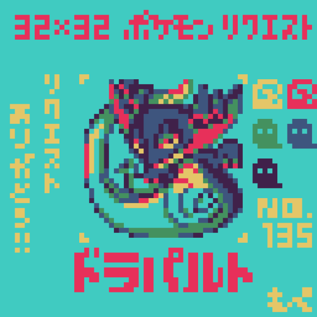 ドット絵】ドラパルト【ポケモン】 - ibisPaint
