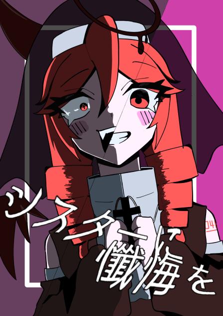 あなたの罪を懺悔なさい？