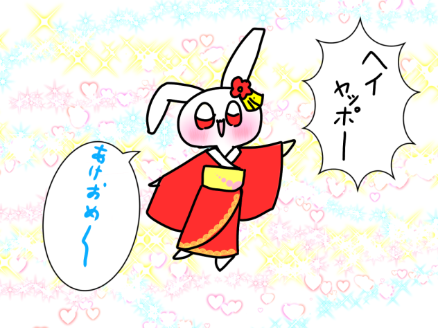 あけおめ－－
