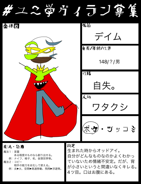 ユニ学ヴィラン募集