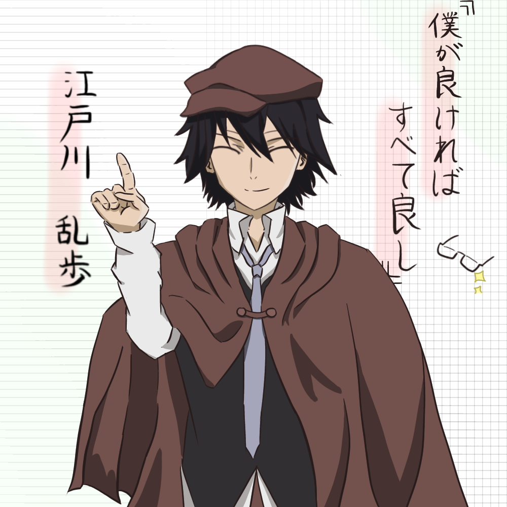 文スト 江戸川乱歩 - ibisPaint