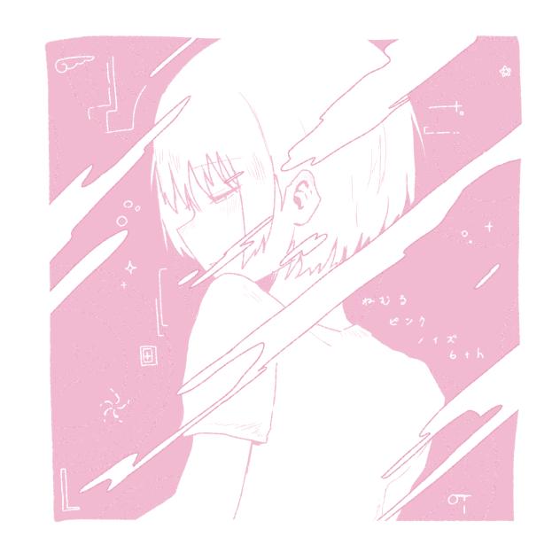 ねむるピンクノイズ