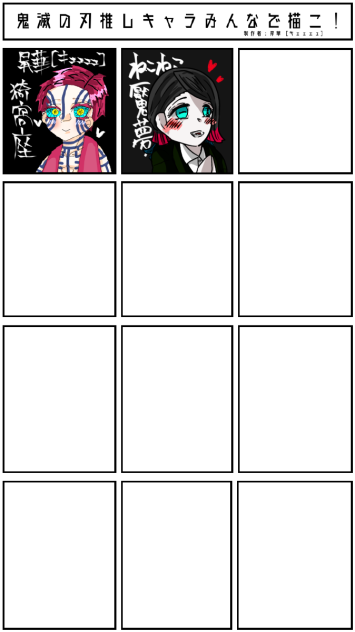 鬼滅の刃推しキャラみんなで描こ！合作