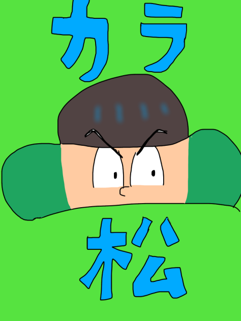 カラ【松】さん