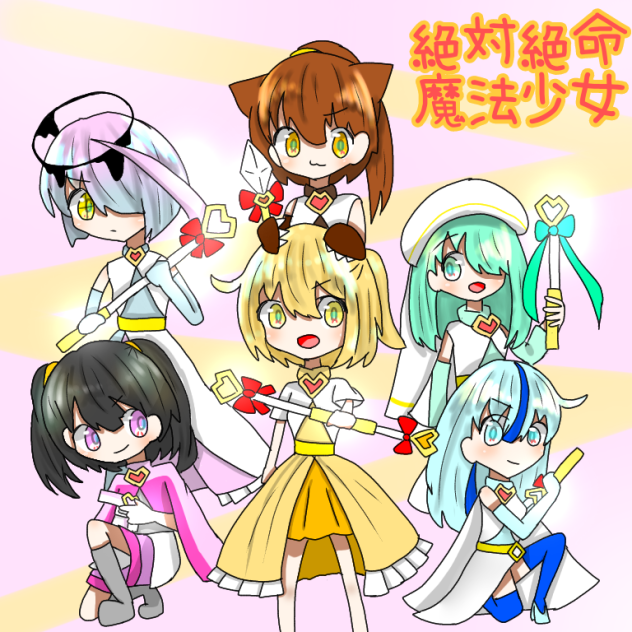 絶対絶命魔法少女