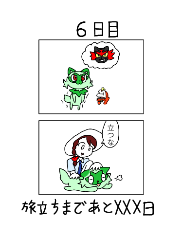 【6日目】XXX日後にパートナーになるホゲータ