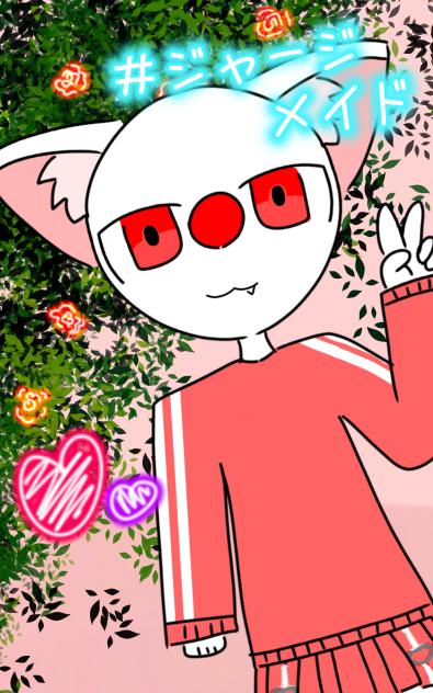ジャージメイド!!